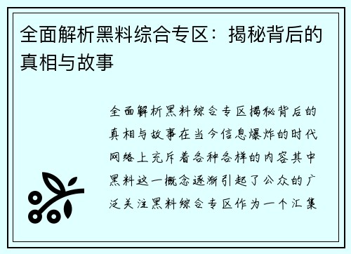 全面解析黑料综合专区：揭秘背后的真相与故事